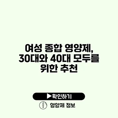 여성 종합 영양제, 30대와 40대 모두를 위한 추천