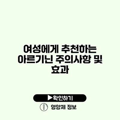 여성에게 추천하는 아르기닌 주의사항 및 효과