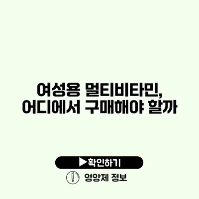 여성용 멀티비타민, 어디에서 구매해야 할까?