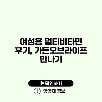 여성용 멀티비타민 후기, 가든오브라이프 만나기