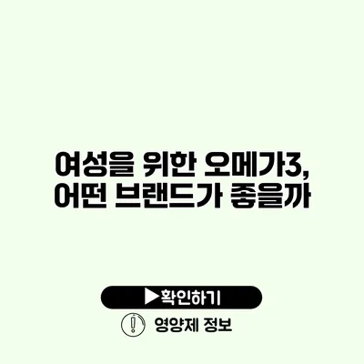 여성을 위한 오메가3, 어떤 브랜드가 좋을까?