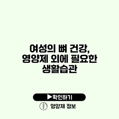 여성의 뼈 건강, 영양제 외에 필요한 생활습관