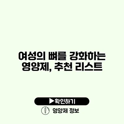 여성의 뼈를 강화하는 영양제, 추천 리스트