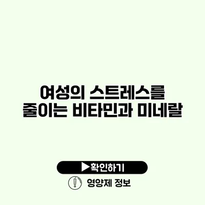 여성의 스트레스를 줄이는 비타민과 미네랄