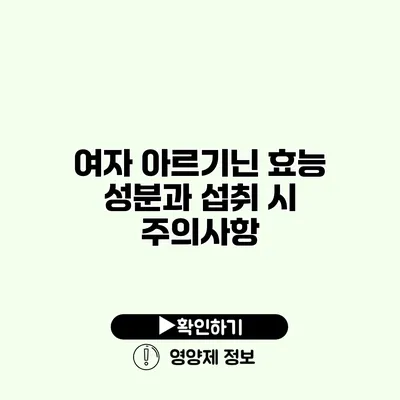 여자 아르기닌 효능 성분과 섭취 시 주의사항