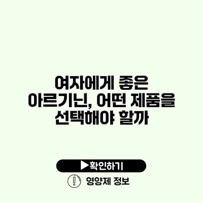 여자에게 좋은 아르기닌, 어떤 제품을 선택해야 할까?