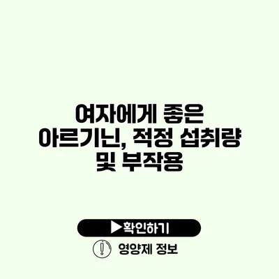 여자에게 좋은 아르기닌, 적정 섭취량 및 부작용