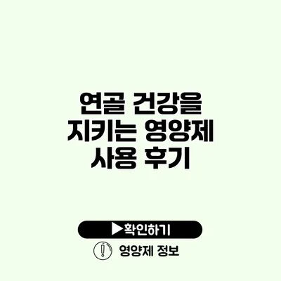 연골 건강을 지키는 영양제 사용 후기