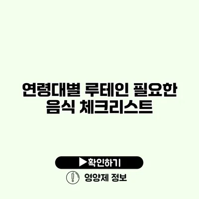 연령대별 루테인 필요한 음식 체크리스트