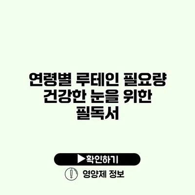 연령별 루테인 필요량 건강한 눈을 위한 필독서