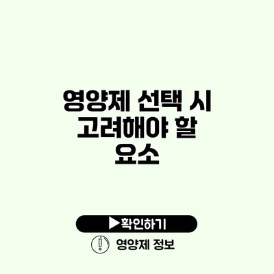 영양제 선택 시 고려해야 할 요소