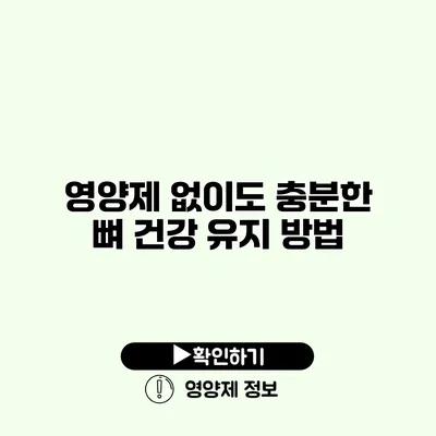 영양제 없이도 충분한 뼈 건강 유지 방법