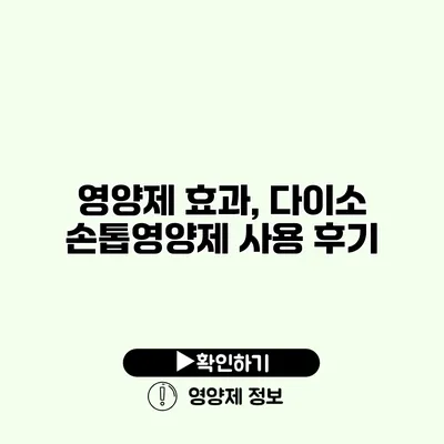 영양제 효과, 다이소 손톱영양제 사용 후기