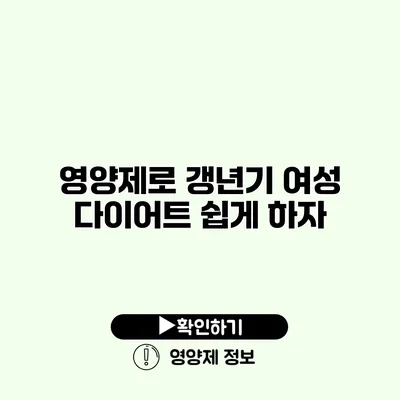 영양제로 갱년기 여성 다이어트 쉽게 하자