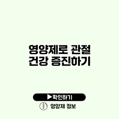 영양제로 관절 건강 증진하기