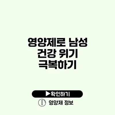 영양제로 남성 건강 위기 극복하기