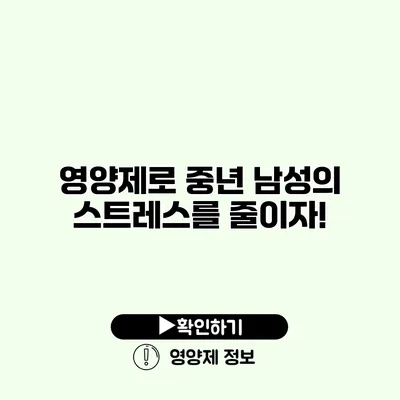 영양제로 중년 남성의 스트레스를 줄이자!