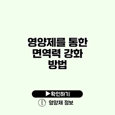 영양제를 통한 면역력 강화 방법