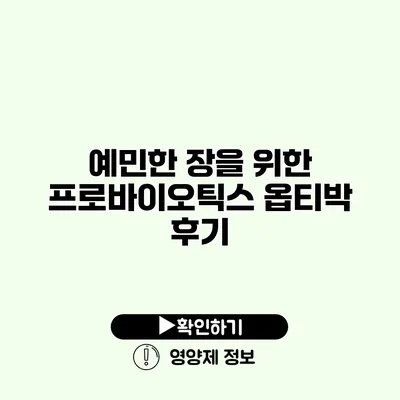 예민한 장을 위한 프로바이오틱스 옵티박 후기