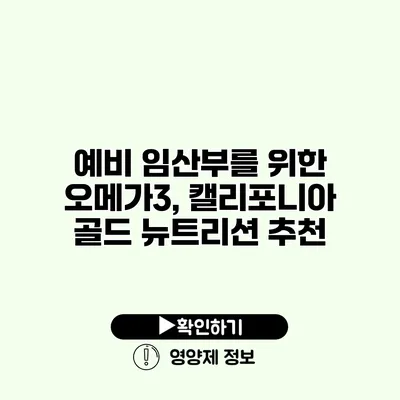 예비 임산부를 위한 오메가3, 캘리포니아 골드 뉴트리션 추천