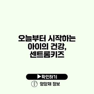 오늘부터 시작하는 아이의 건강, 센트롬키즈