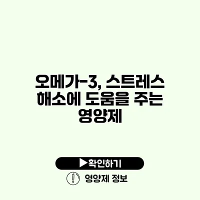 오메가-3, 스트레스 해소에 도움을 주는 영양제