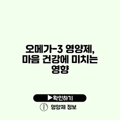 오메가-3 영양제, 마음 건강에 미치는 영향