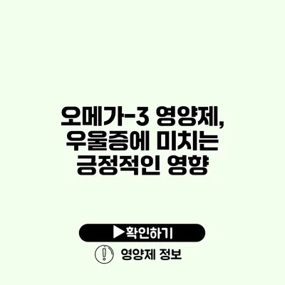 오메가-3 영양제, 우울증에 미치는 긍정적인 영향