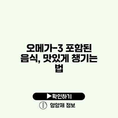 오메가-3 포함된 음식, 맛있게 챙기는 법