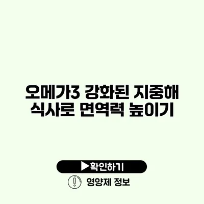 오메가3 강화된 지중해 식사로 면역력 높이기