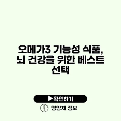 오메가3 기능성 식품, 뇌 건강을 위한 베스트 선택