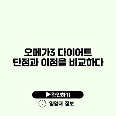 오메가3 다이어트 단점과 이점을 비교하다