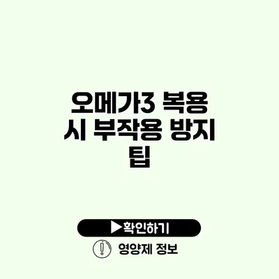 오메가3 복용 시 부작용 방지 팁