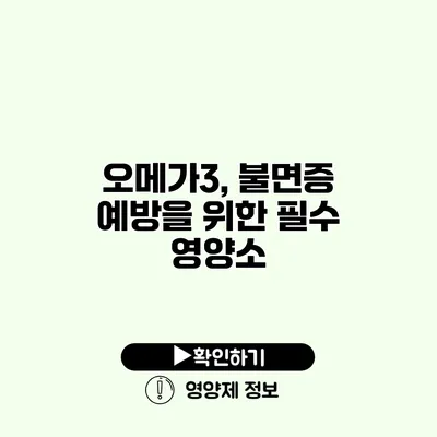 오메가3, 불면증 예방을 위한 필수 영양소