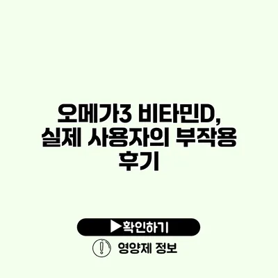 오메가3 비타민D, 실제 사용자의 부작용 후기