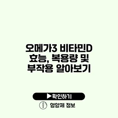 오메가3 비타민D 효능, 복용량 및 부작용 알아보기