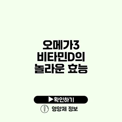 오메가3 비타민D의 놀라운 효능