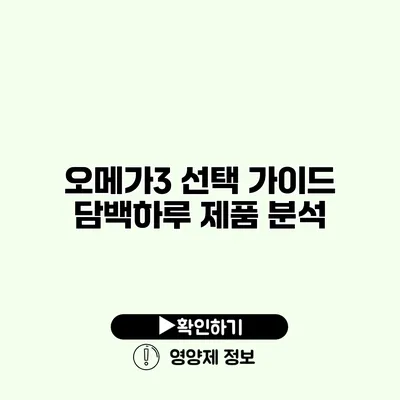 오메가3 선택 가이드 담백하루 제품 분석