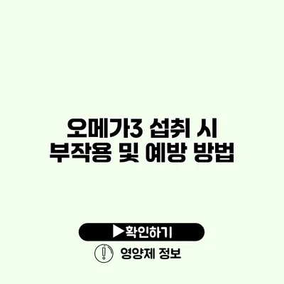 오메가3 섭취 시 부작용 및 예방 방법