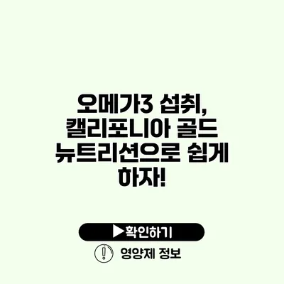 오메가3 섭취, 캘리포니아 골드 뉴트리션으로 쉽게 하자!