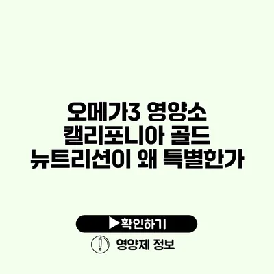 오메가3 영양소 캘리포니아 골드 뉴트리션이 왜 특별한가?