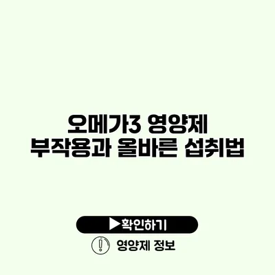 오메가3 영양제 부작용과 올바른 섭취법