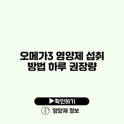 오메가3 영양제 섭취 방법 하루 권장량