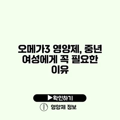 오메가3 영양제, 중년 여성에게 꼭 필요한 이유