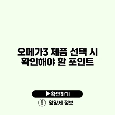 오메가3 제품 선택 시 확인해야 할 포인트