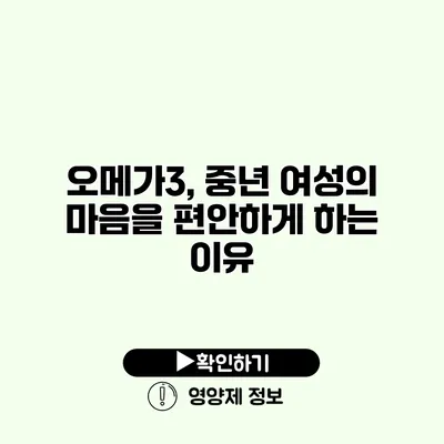 오메가3, 중년 여성의 마음을 편안하게 하는 이유