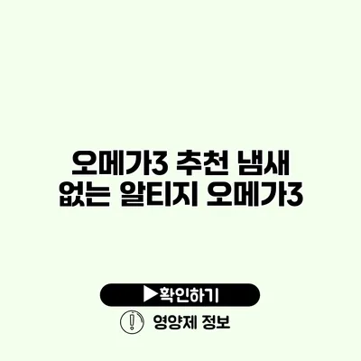 오메가3 추천 냄새 없는 알티지 오메가3