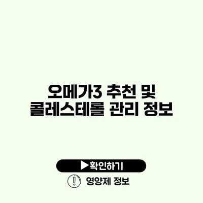 오메가3 추천 및 콜레스테롤 관리 정보