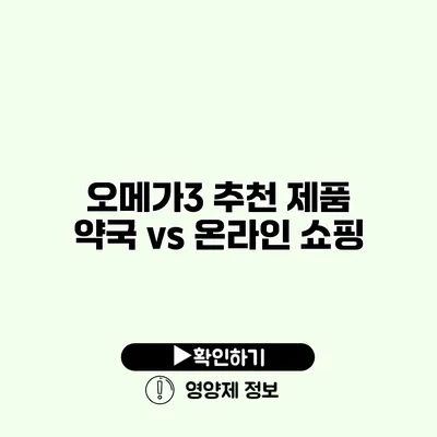 오메가3 추천 제품 약국 vs 온라인 쇼핑