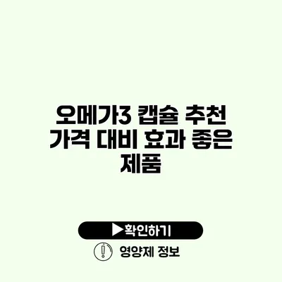 오메가3 캡슐 추천 가격 대비 효과 좋은 제품